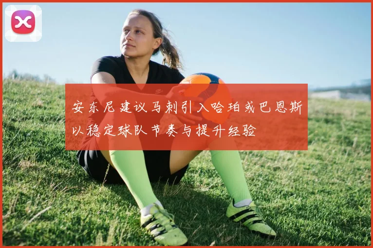 安东尼建议马刺引入哈珀或巴恩斯以稳定球队节奏与提升经验
