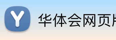 华体会网页版 Logo